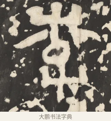 李 · 佚名 · 篆书（书体参考） · 天发神谶碑 · 第 4 页