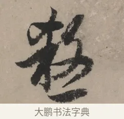 殺 · 赵孟頫 · 行书（书体参考） · 秋声赋卷 · 第 1 页