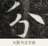 分 · 佚名 · 魏碑（书体参考） · 北魏元徽墓志铭 · 第 1 页