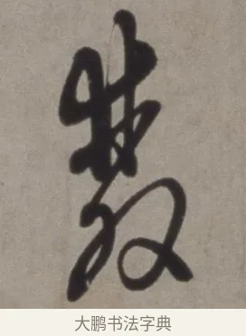 雙 · 徐渭 · 草书（书体参考） · 行草书诗卷 · 第 1 页