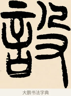 設 · 邓石如 · 篆书（书体参考） · 篆书千字文 · 第 29 页