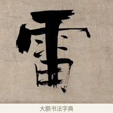 雷 · 张即之 · 行书（书体参考） · 双松图歌 · 第 3 页
