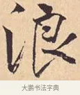 浪 · 米芾 · 行书（书体参考） · 离骚经 · 第 26 页