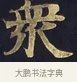 衆 · 佚名 · 楷书（书体参考） · 妙法莲华经卷第一（序品、方便品） · 第 6 页