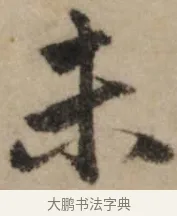 未 · 赵孟頫 · 行书（书体参考） · 过蒙帖 · 第 1 页