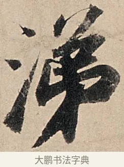 涕 · 苏轼 · 行书（书体参考） · 洞庭春色赋中山松醪赋 · 第 4 页
