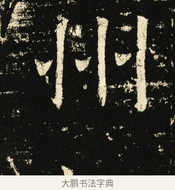 州 · 褚遂良 · 楷书（书体参考） · 伊阙佛龛碑 · 第 41 页