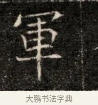 軍 · 佚名 · 魏碑（书体参考） · 北魏寇治墓志铭 · 第 1 页