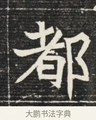 都 · 佚名 · 魏碑（书体参考） · 北魏王悦及妻郭氏墓志铭 · 第 1 页