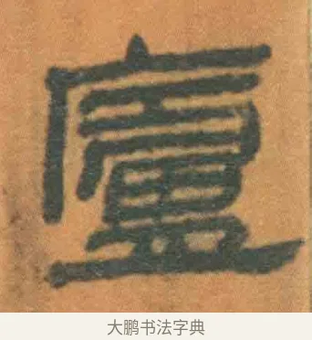 庐 · 佚名 · 简牍（书体参考） · 周驯 · 第 25 页
