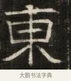 東 · 佚名 · 魏碑（书体参考） · 东魏萧正表墓志铭（魏故侍中司空公吴郡王墓铭） · 第 1 页