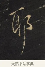耶 · 王铎 · 行书（书体参考） · 拟山园帖·卷十·题雪江画册序 · 第 16 页