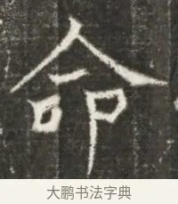 命 · 佚名 · 魏碑（书体参考） · 北魏元诲墓志铭 · 第 1 页