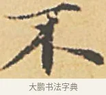 不 · 赵孟頫 · 楷书（书体参考） · 汲黯传（传赵孟頫） · 第 7 页