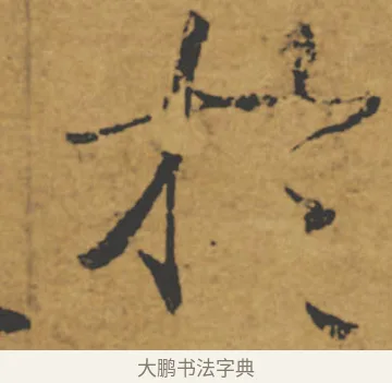 於 · 褚遂良 · 楷书（书体参考） · 大字阴符经 · 第 14 页