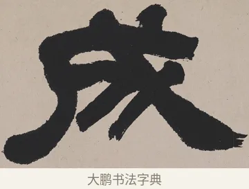 成 · 吴熙载 · 隶书（书体参考） · 欧阳永叔卷 · 第 1 页