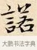 諾 · 赵孟頫 · 楷书（书体参考） · 道德经 · 第 27 页