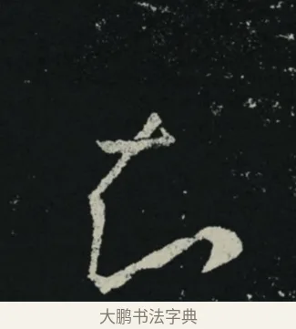 知 · 王羲之 · 草书（书体参考） · 十七帖 · 第 2 页