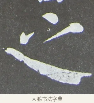 之 · 颜真卿 · 楷书（书体参考） · 放生池碑 · 第 47 页