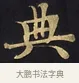 典 · 佚名 · 楷书（书体参考） · 妙法莲华经卷第一（序品、方便品） · 第 3 页