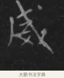 威 · 李世民 · 行书（书体参考） · 晋祠铭 · 第 36 页