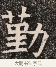 勤 · 佚名 · 魏碑（书体参考） · 北齐高淯墓志铭 · 第 1 页