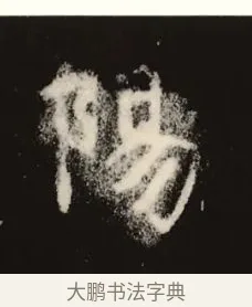 陽 · 佚名 · 魏碑（书体参考） · 张黑女墓志 · 第 1 页