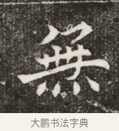 無 · 佚名 · 魏碑（书体参考） · 北魏元寿安墓志铭 · 第 1 页