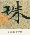 珠 · 文徵明 · 楷书（书体参考） · 草堂十志 · 第 10 页