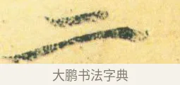 二 · 王徽之 · 行草（书体参考） · 新月帖 · 第 1 页