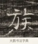 族 · 佚名 · 魏碑（书体参考） · 北齐徐之才墓志铭（齐故司徒公西阳王徐君志铭） · 第 1 页