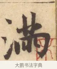 滿 · 赵孟頫 · 楷书（书体参考） · 妙严寺记 · 第 6 页