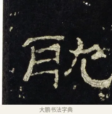 耽 · 佚名 · 隶书（书体参考） · 史晨前后碑 · 第 29 页