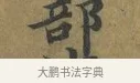 部 · 蔡襄 · 楷书（书体参考） · 谢赐御书诗表 · 第 2 页