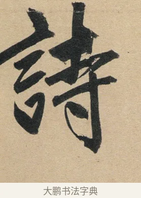詩 · 赵孟頫 · 行书（书体参考） · 归去来辞 · 第 1 页