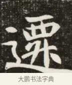 遷 · 佚名 · 魏碑（书体参考） · 北魏元寿安墓志铭 · 第 1 页