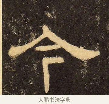 今 · 佚名 · 隶书（书体参考） · 华山庙碑 · 第 18 页