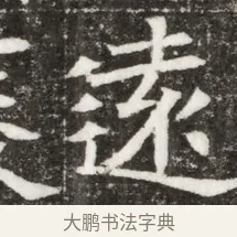 遠 · 佚名 · 魏碑（书体参考） · 北魏元钻远墓志铭 · 第 1 页