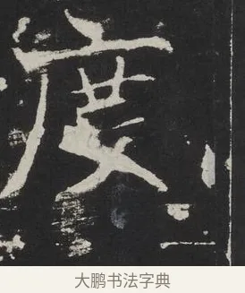 度 · 佚名 · 楷书（书体参考） · 龙藏寺碑 · 第 2 页