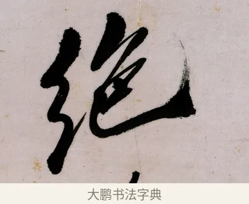 絕 · 郑燮 · 行书（书体参考） · 行书录东坡书札轴 · 第 1 页