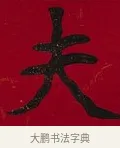 夫 · 李瑞清 · 楷书（书体参考） · 楷书李太夫人七秩寿序八屏 · 第 6 页