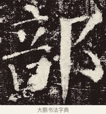 部 · 颜真卿 · 楷书（书体参考） · 颜勤礼碑 · 第 28 页