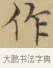 作 · 文徵明 · 楷书（书体参考） · 小楷书文赋 · 第 1 页