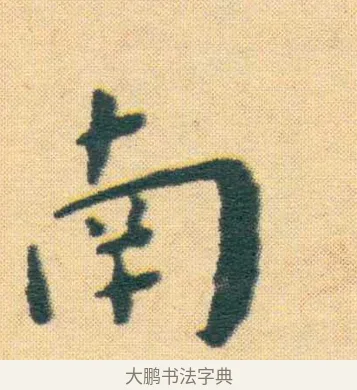 南 · 王宠 · 楷书（书体参考） · 王宠《游包山集》 · 第 1 页