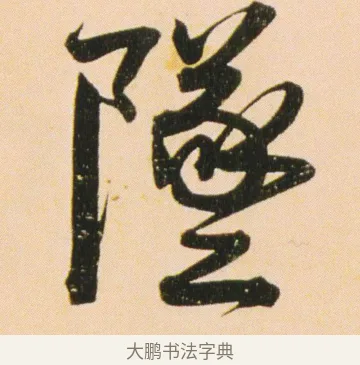 墜 · 伊秉绶 · 行书（书体参考） · 伊秉绶行书蔷薇花诗轴 · 第 1 页