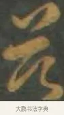 茲 · 孙过庭 · 草书（书体参考） · 草书千字文 · 第 13 页