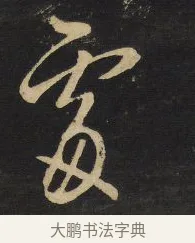 處 · 王铎 · 行草（书体参考） · 拟山园帖·卷八·临米芾同官帖 · 第 2 页