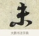 未 · 苏轼 · 行书（书体参考） · 宝月帖 · 第 1 页