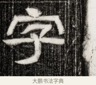 字 · 佚名 · 隶书（书体参考） · 西晋石尠墓志 · 第 1 页