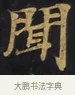 聞 · 佚名 · 楷书（书体参考） · 妙法莲华经卷第一（序品、方便品） · 第 1 页